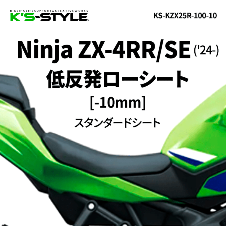 Ninja ZX-4RR/SE ('24-) 低反発ローシート [-10mm]