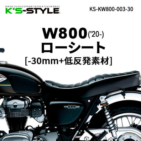 W800 ('20-)低反発ローシート (-30mm)