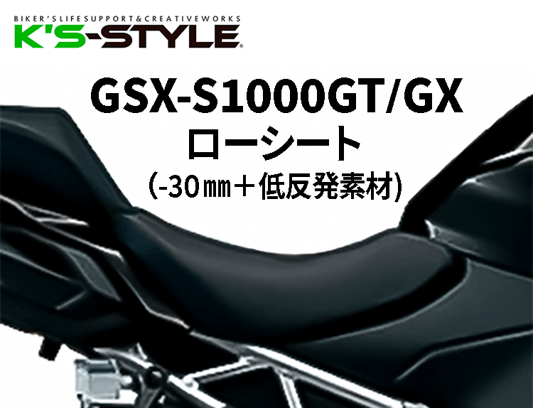 GSX-S1000GT/GX('22-) ローシート [-30mm+低反発素材]