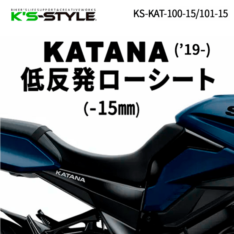 GSX-S1000S KATANA('19-) 低反発ローシート [-15mm]