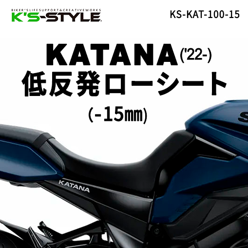 GSX-S1000S KATANA('22-) ローシート [-15mm+低反発素材