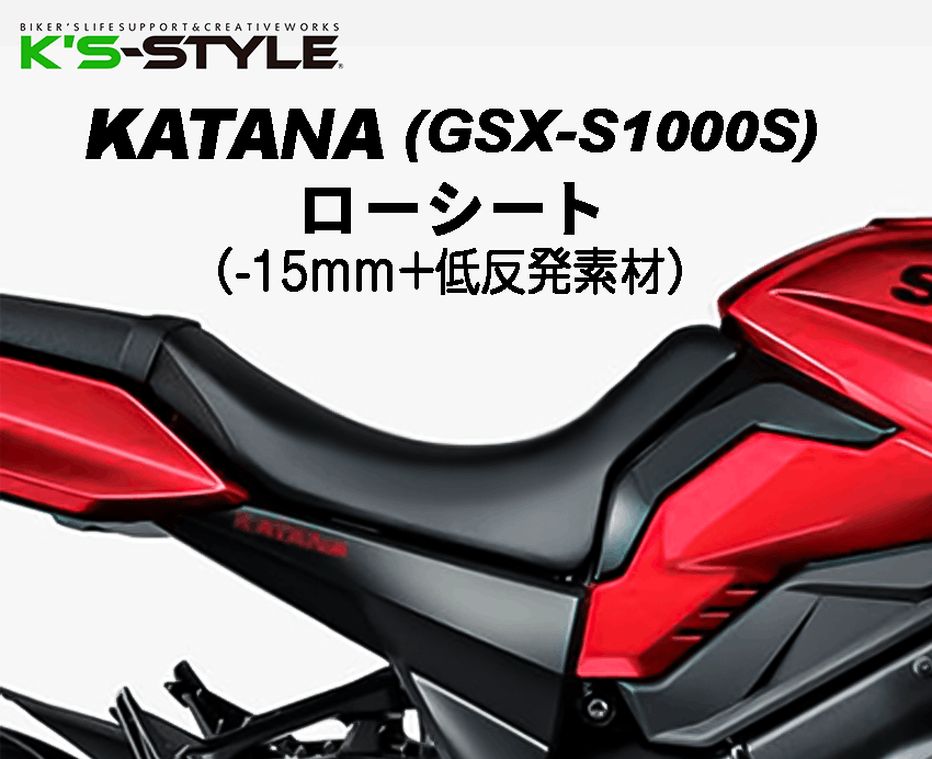 GSX-S1000S KATANA('22-) ローシート [-15mm+低反発素材]
