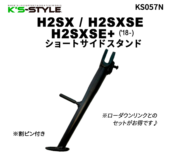H2SX, H2SXSE/+('18～)ショートサイドスタンド