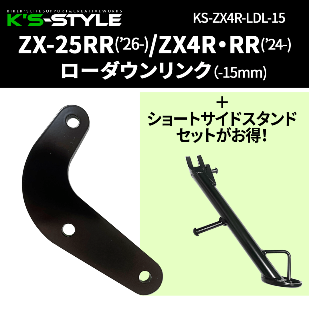 ZX-4R SE, RR / ZX-25RR ローダウンリンクキット