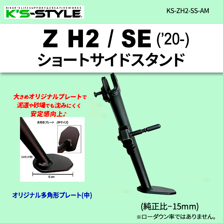 Z H2 / SE 用　ショートサイドスタンド　K’s-STYLE Z H2 / SE ('20-) ショートサイドスタンド | Kawasaki,○Zｼﾘｰｽﾞ,Z H2
