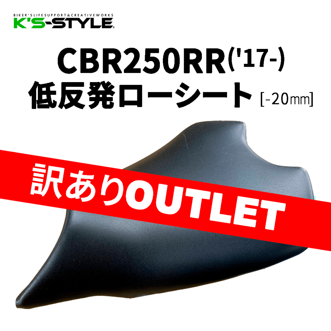 【新品ワケあり】CBR250RR低反発ローシート
