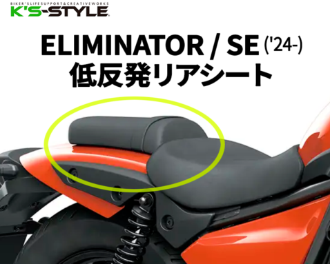 ELIMINATOR / SE ('24-) ローシート [-20mm+低反発素材