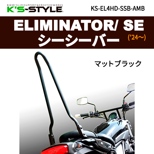 ELIMINATOR / SE ('24-) シーシーバー