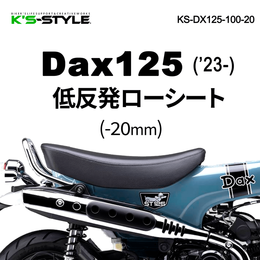 Dax125('23-) 低反発ローシート [-20mm]