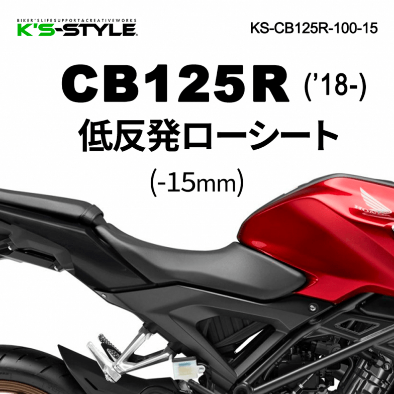 CB125R('18-) 低反発ローシート [-15mm]