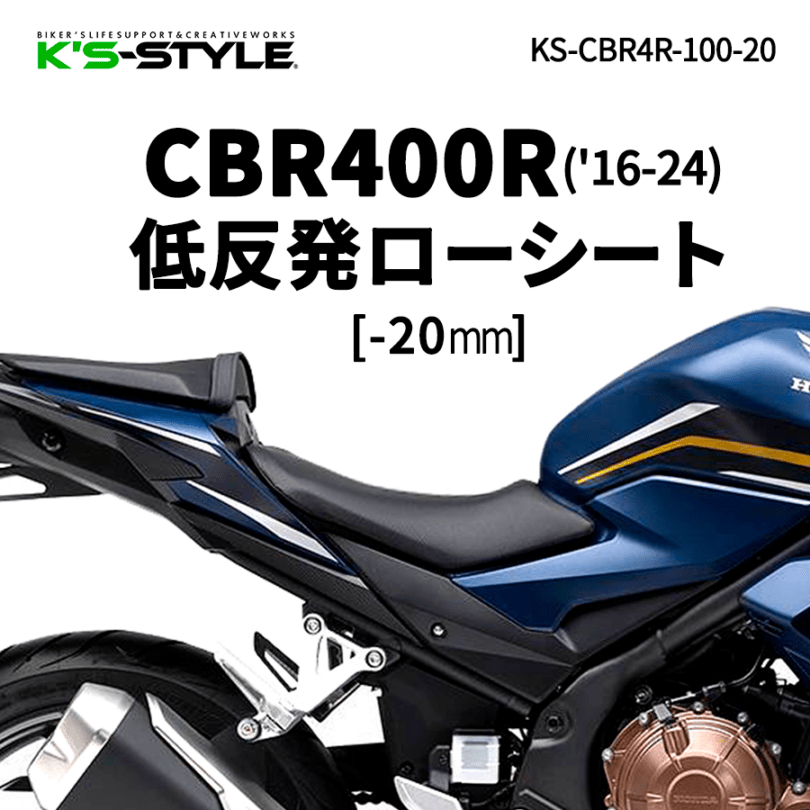 CBR400R('16-24) 低反発ローシート [-20mm]