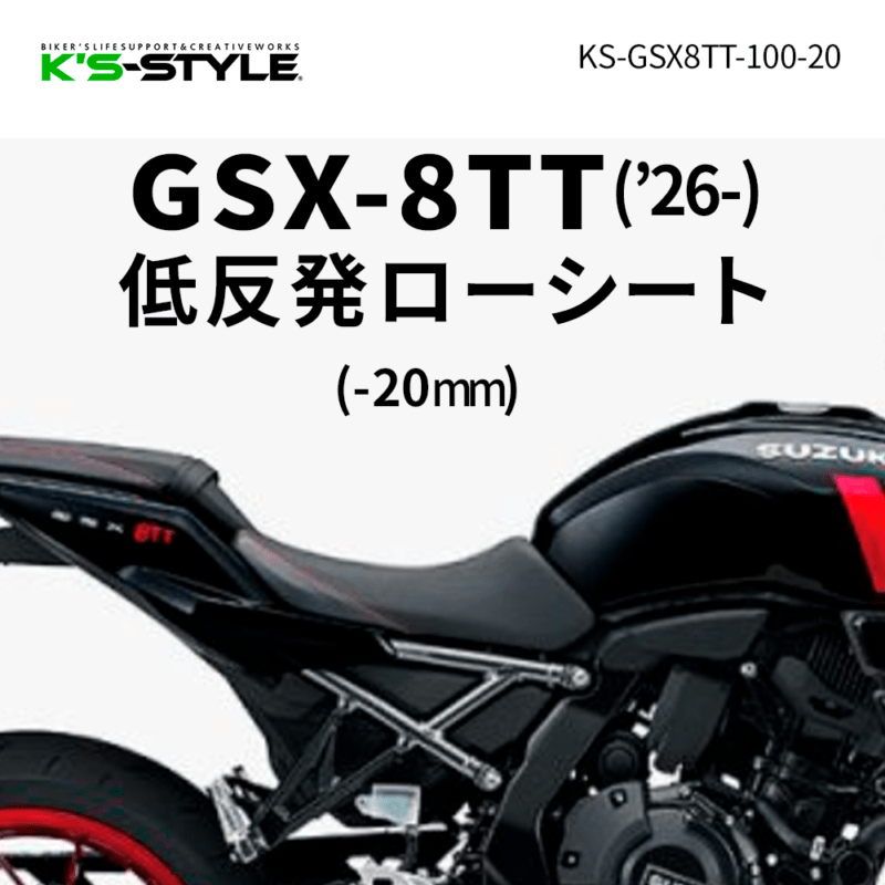 GSX-8TT('26-) 低反発ローシート [-20mm]