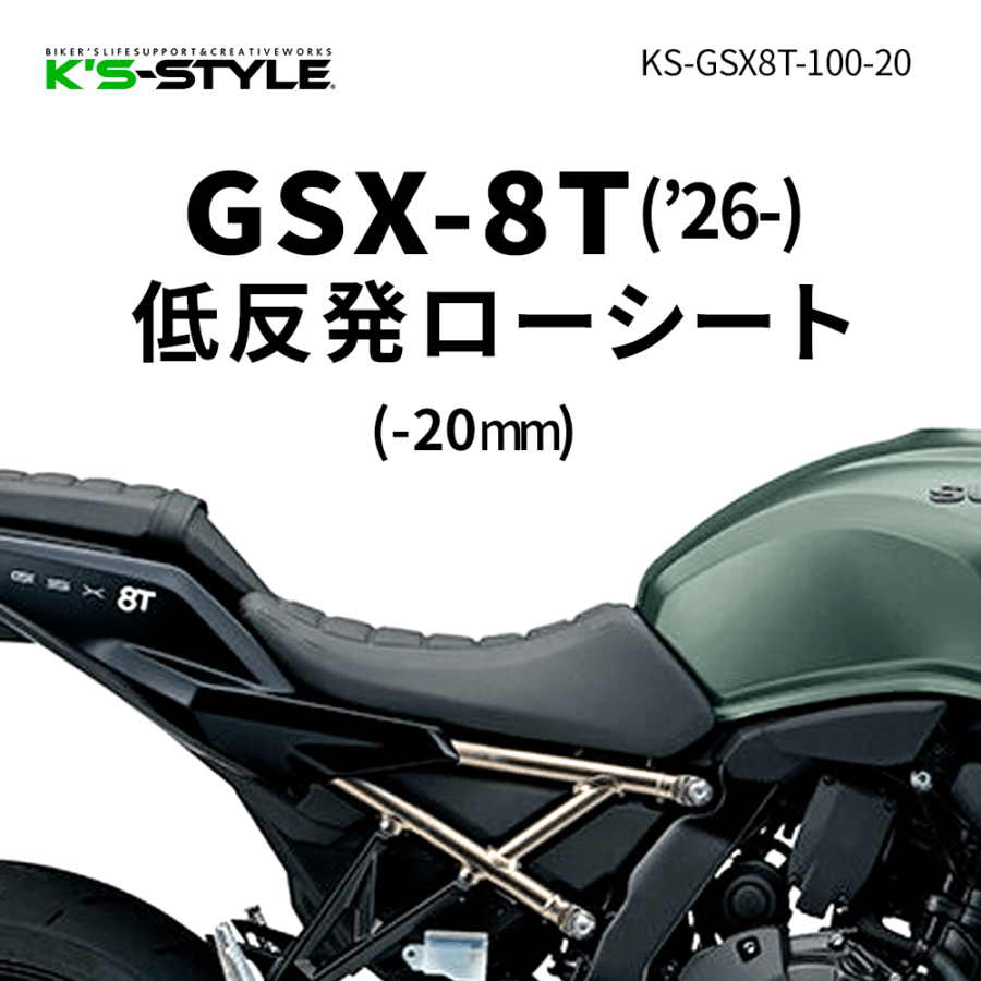 GSX-8T('26-) 低反発ローシート [-20mm]