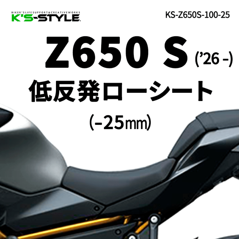 Z650 S ('26-) 低反発ローシート (-25mm)