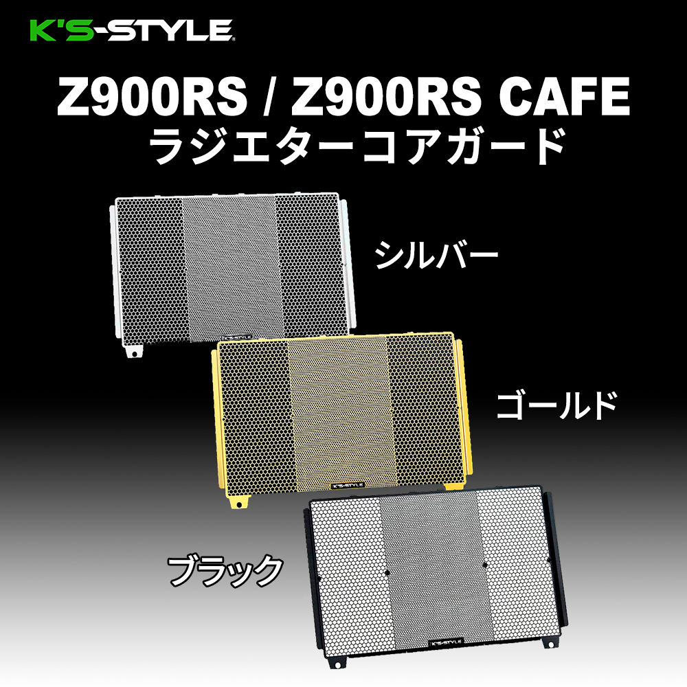 Z900RS/CAFE’21～　PMC (ラジエターコアガード) ブラック Z900RS / CAFE(21-) ラジエターコアガード(黒・銀・金
