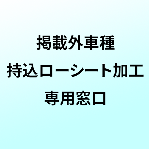 掲載外車種のお持込みローシート加工専用