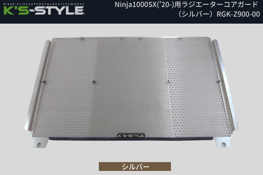 ★Ninja1100SX･Ninja1000SX ラジエターコアガード