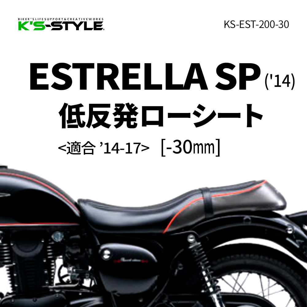 ESTRELLA SP('14-'17) 低反発ローシート(-30mm)