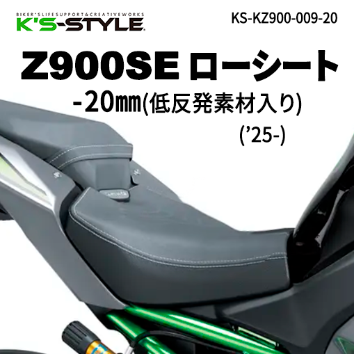 Z900SE('25-) 低反発ローシート [-20mm]