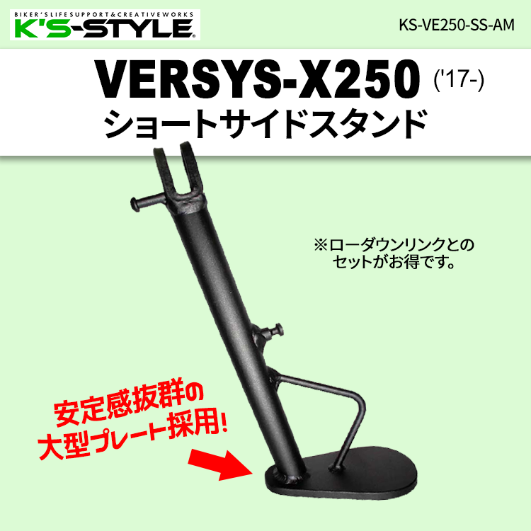 Versys-X250('17-)  ショートサイドスタンド