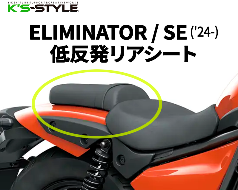 ELIMINATOR / SE ('24-) 低反発リアシート