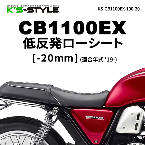 CB1100EX('19-) 低反発ローシート [-20mm]