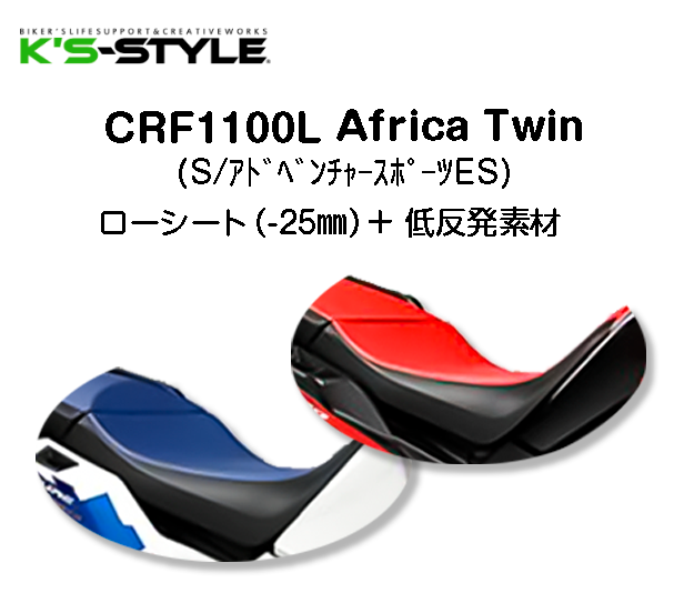CRF1100L Africa Twin[s/ES]('21-)低反発ローシート [-25mm]