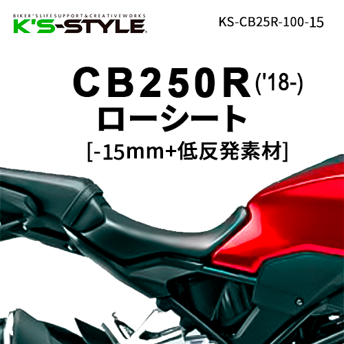 CB250R('18-) ローシート [-15mm+低反発素材]