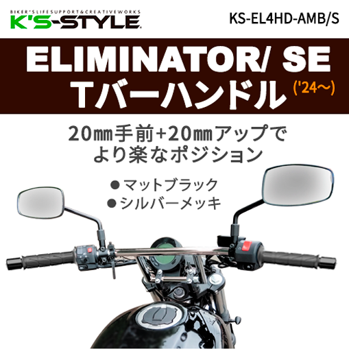 ELIMINATOR / SE ('24-) Ｔバーハンドル