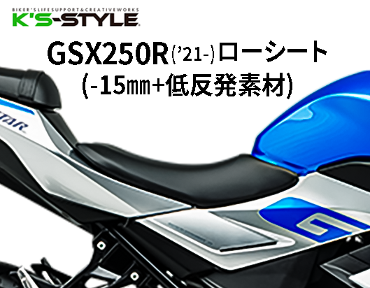 GSX250R('21-) 低反発ローシート [-15mm]