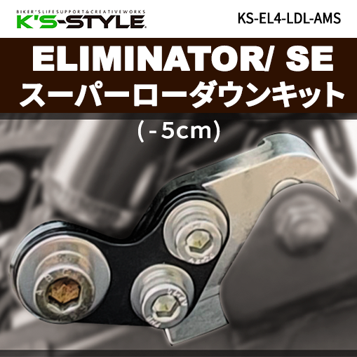 ELIMINATOR / SE スーパーローダウンキット