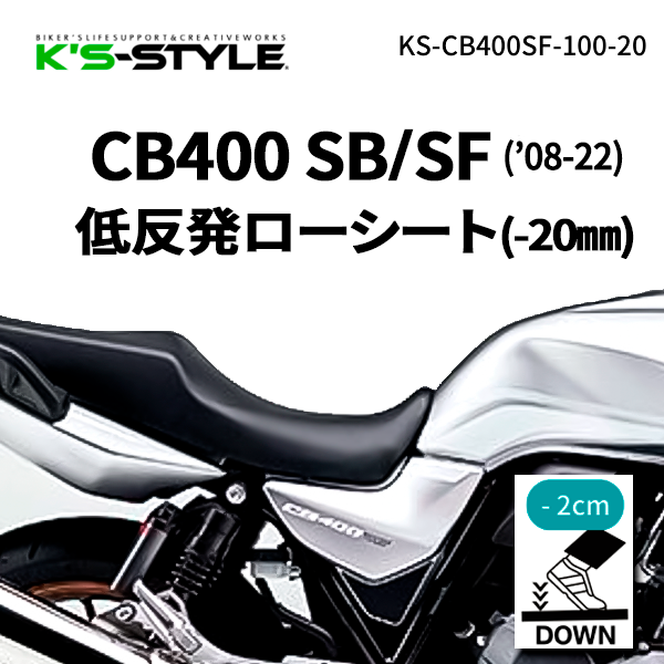 CB400SB/SF('08-22) ローシート [-20mm+低反発素材] | HONDA,○CB