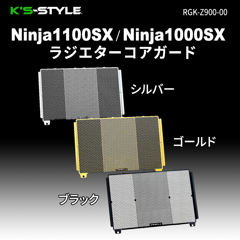 Ninja1100SX・Ninja1000SX ラジエターコアガード | Kawasaki,○Ninja