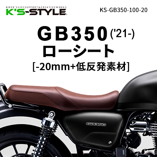 GB350('21-) ローシート [-20mm+低反発素材]