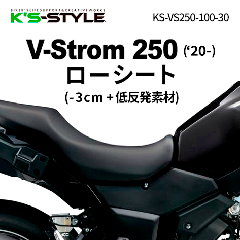 V-STROM250('20-) 低反発ローシート [-30mm]