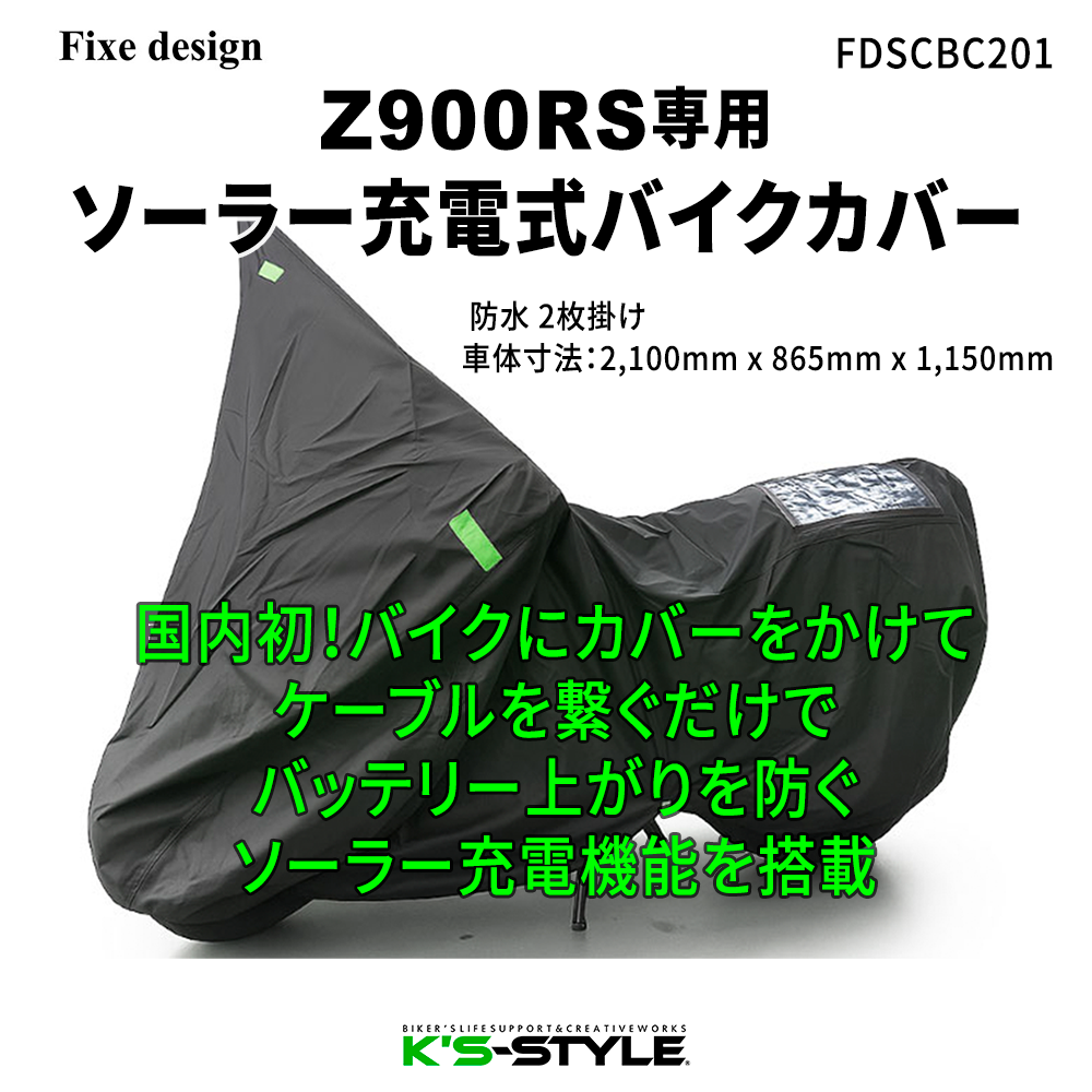 Z900RS用ソーラーチャージバイクカバー | Kawasaki,○Zｼﾘｰｽﾞ,Z900RS