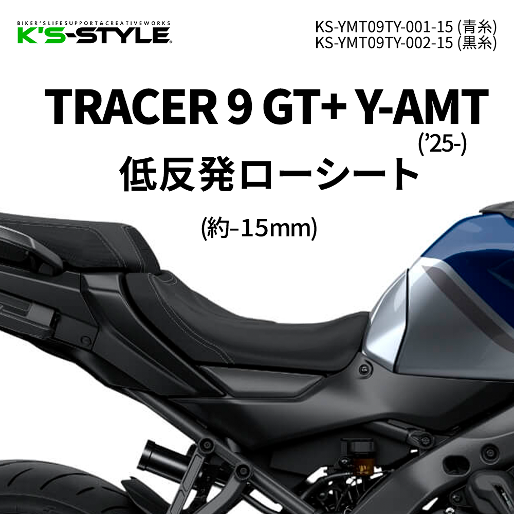 TRACER 9 GT+ Y-AMT('25-) 低反発ローシート [-15mm]