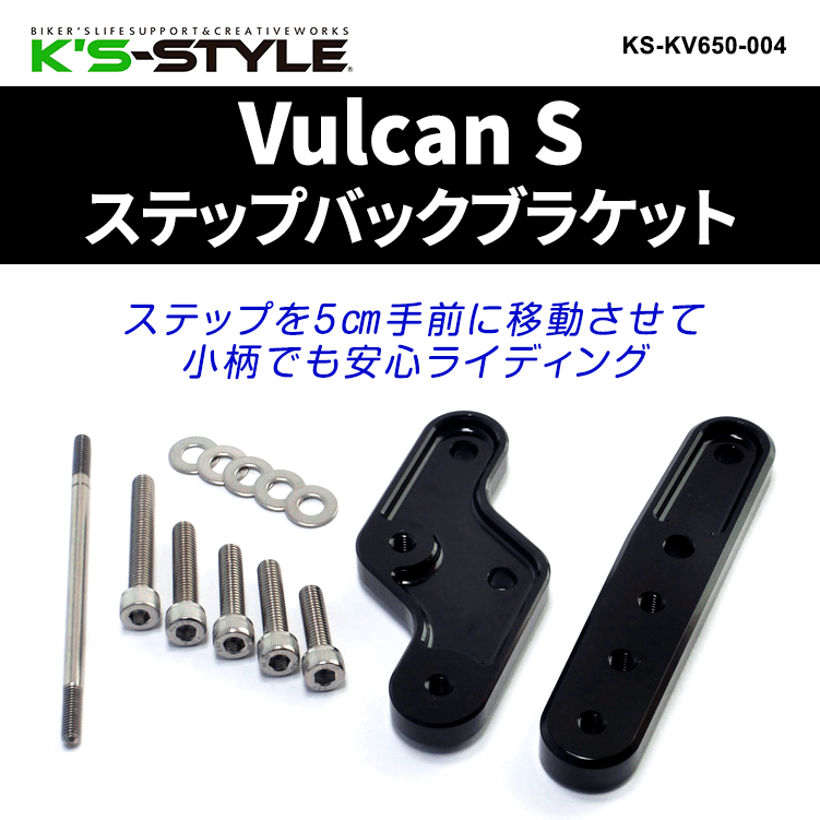 Vulcan S ステップバックブラケット