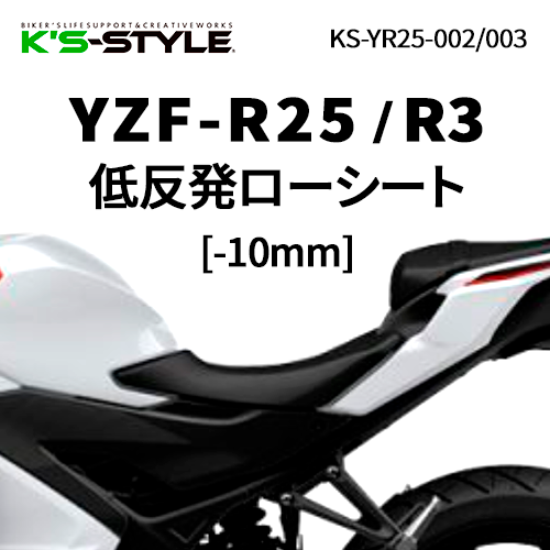 YZF-R25/R3 低反発ローシート [-10mm]