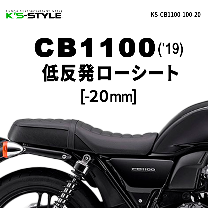 CB1100 低反発ローシート [-20mm] | HONDA,○CBシリーズ,CB1100/EX/RS
