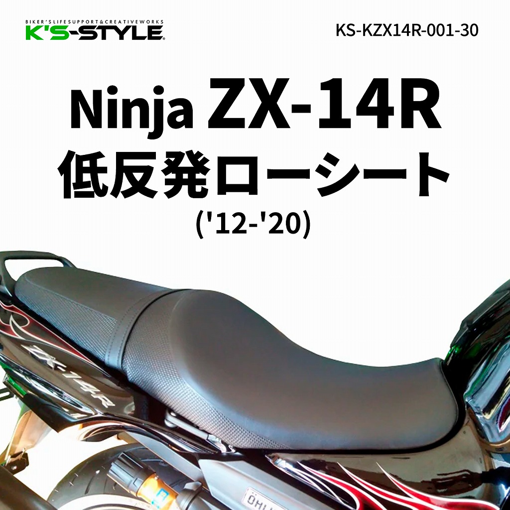 売り切れ Ninja ZX-14R('12-'20) 低反発ローシート [-30mm] | Kawasaki,○Ninja