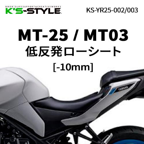 MT-25 / MT03 低反発ローシート [-10mm] | YAMAHA,MT-25/MT-03 | K's