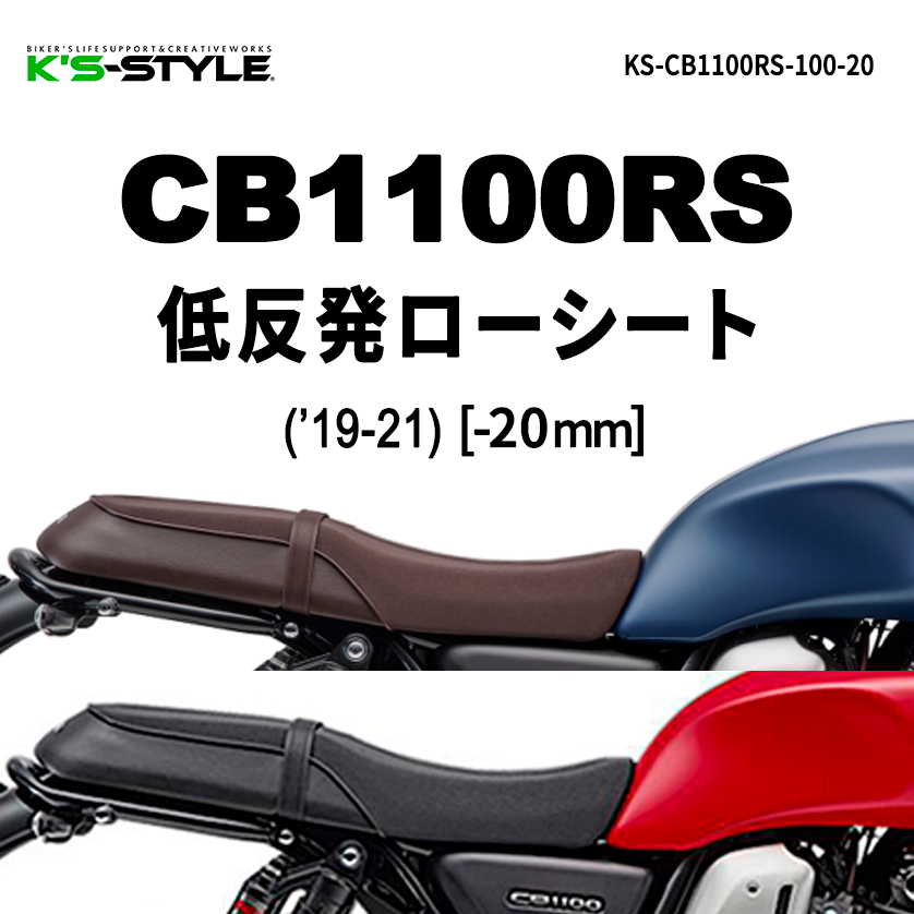 CB1100RS 低反発ローシート [-20mm] | HONDA,○CBシリーズ,CB1100/EX