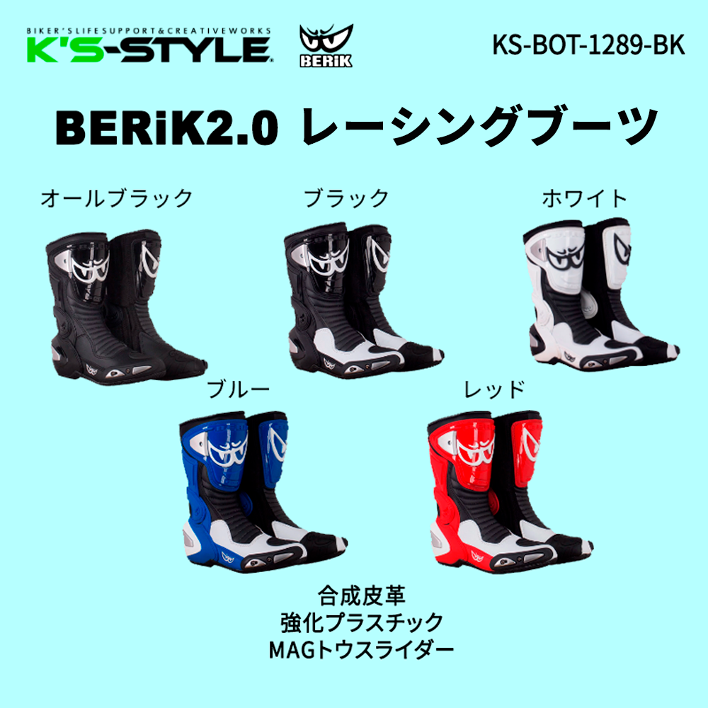 BERIK2.0 レーシングブーツ | □ツナギ・アパレル関連 | K's-STYLE