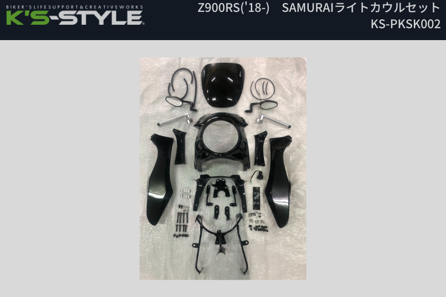 Z900RS('18-) SAMURAI ライトカウルセット(未塗装) | すべての