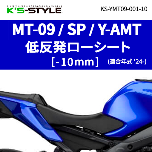 MT-09/SP/Y-AMT('24-) 低反発ローシート [-10mm] | YAMAHA,MT-09