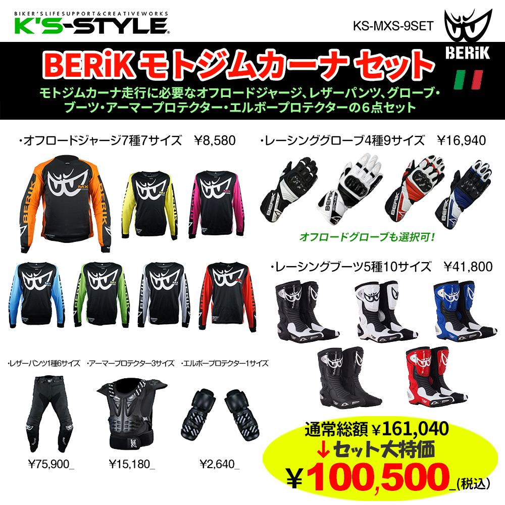 オンロードセット BERIK ONROAD SET