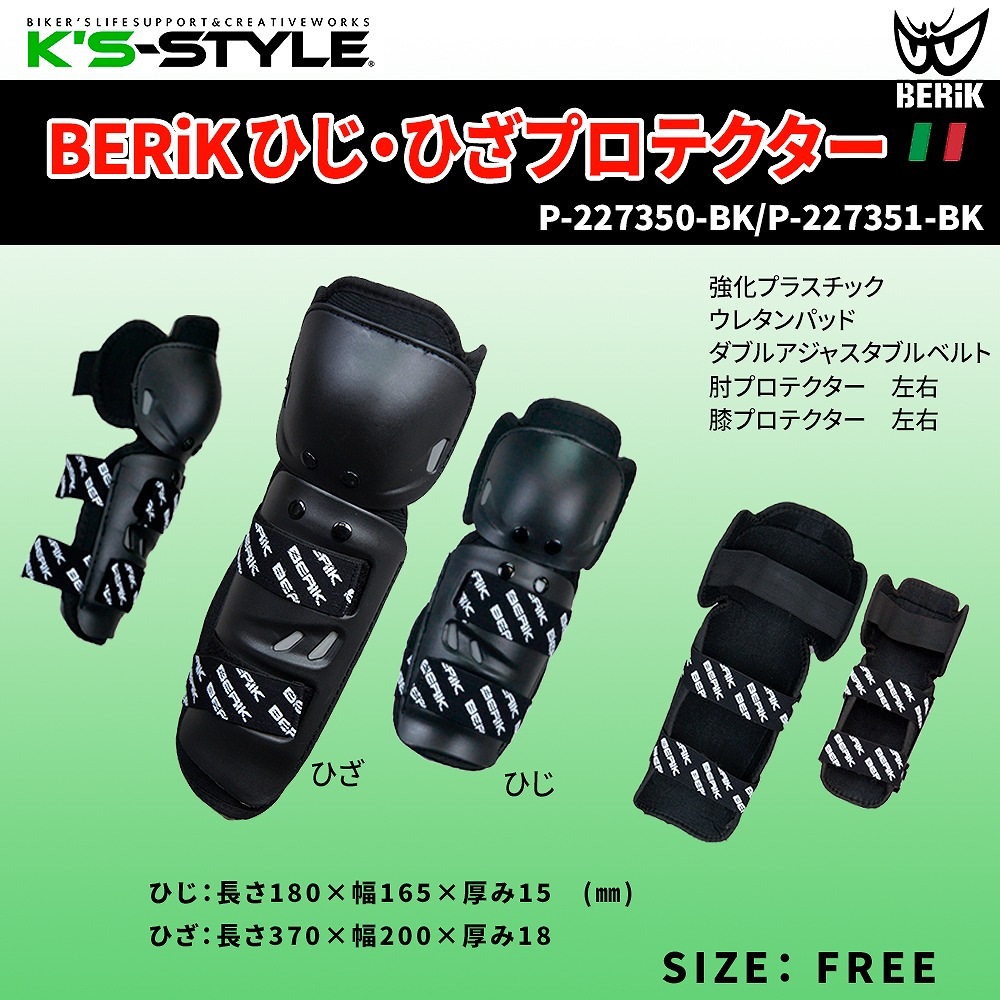 BERIK オフロード豪華6点セット