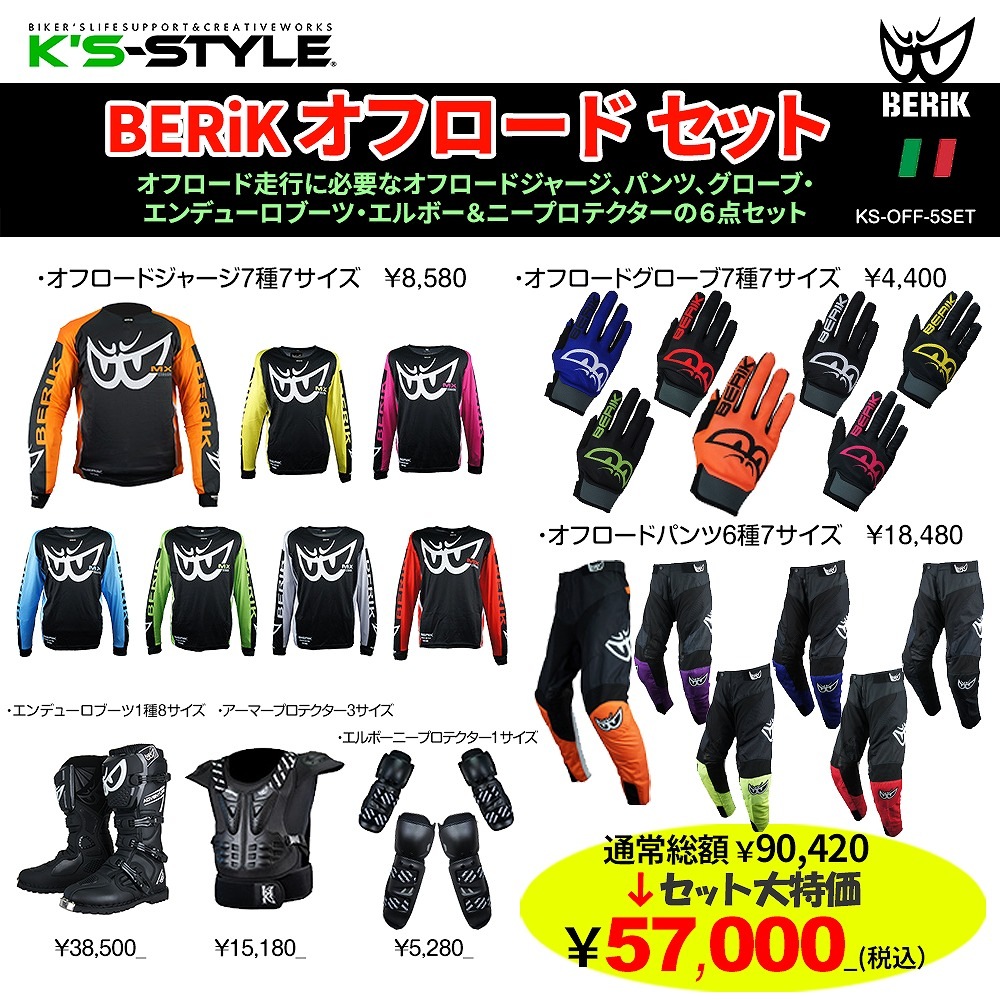 BERIK オフロード豪華6点セット
