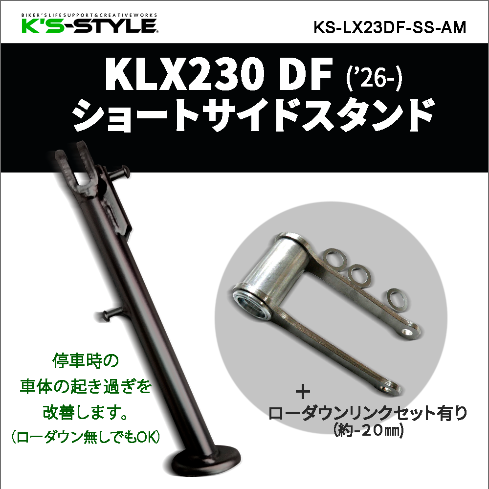 KLX230 DF ショートサイドスタンド
